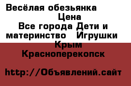 Весёлая обезьянка Fingerlings Monkey › Цена ­ 1 990 - Все города Дети и материнство » Игрушки   . Крым,Красноперекопск